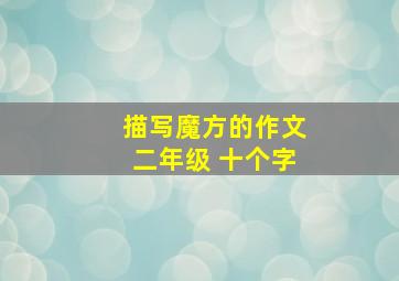 描写魔方的作文二年级 十个字